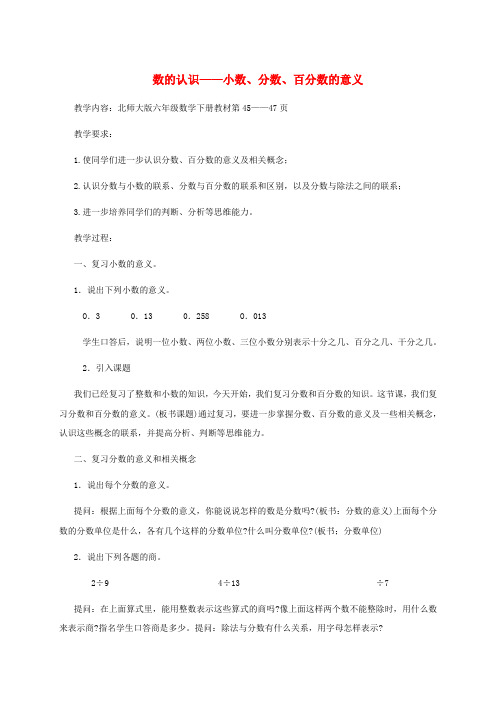 六年级数学下册 数的认识——小数、分数、百分数的意义教案 北师大版