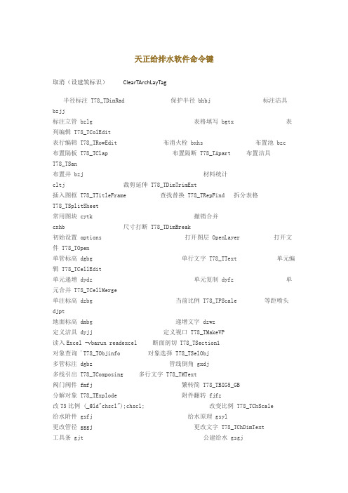 天正给排水软件命令键
