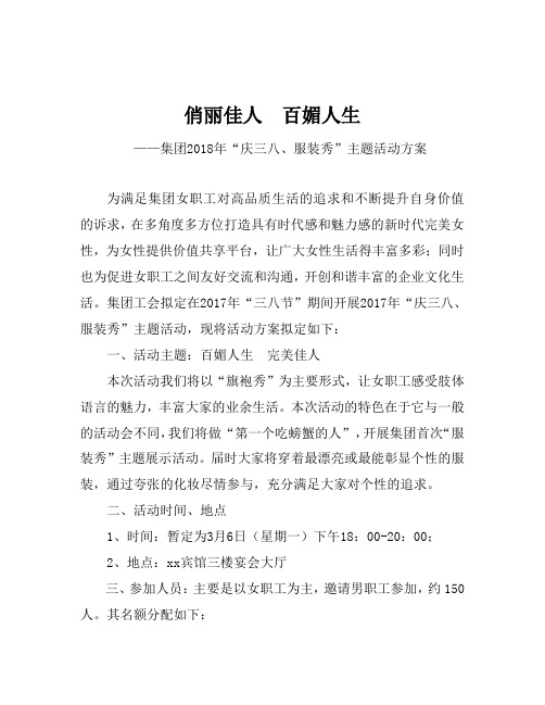 “庆三八、服装秀”主题活动方案