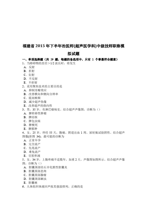 福建省下半年治医师(超声医学科)中级技师职称模拟试题