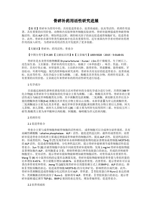 骨碎补药用活性研究进展