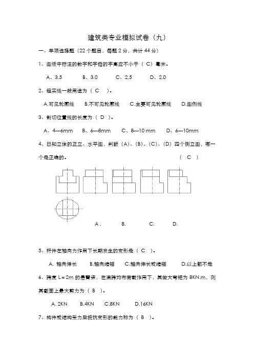 建筑类专业高职理论模拟试卷九
