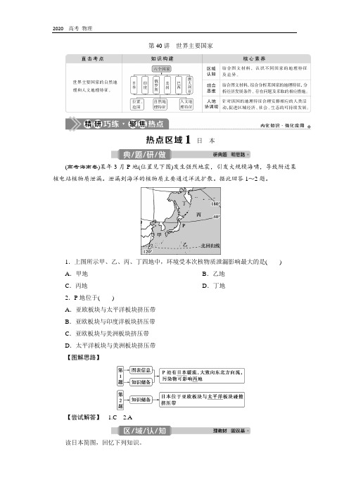 2020版高考地理(人教版)教师用书：第40讲 世界主要国家 