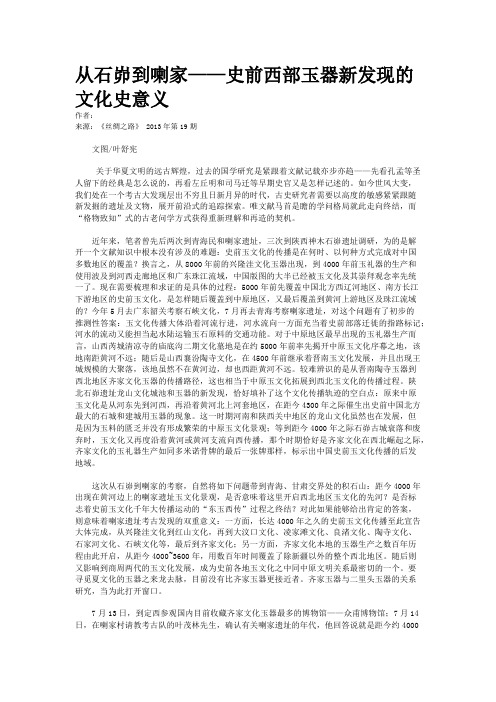 从石峁到喇家——史前西部玉器新发现的文化史意义
