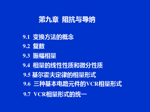 电路分析基础_09阻抗与导纳