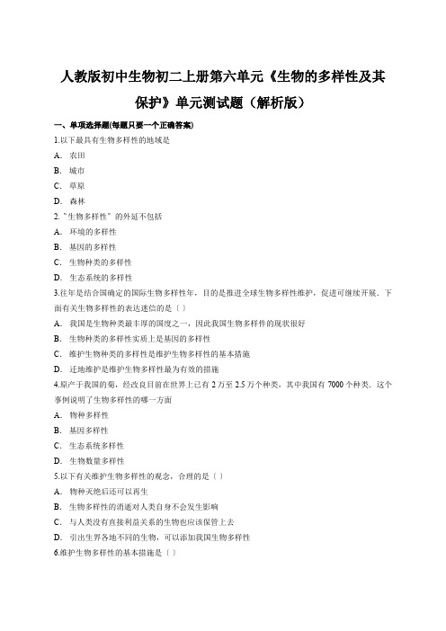 人教版初中生物初二上册第六单元《生物的多样性及其保护》单元测试题(解析版)