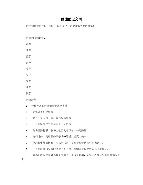 静谧的近义词