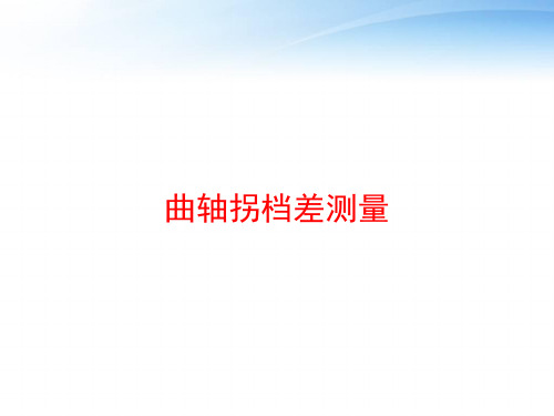 曲轴拐档差测量 ppt课件