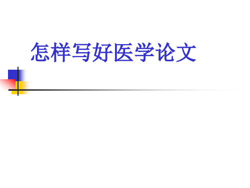 怎样写好医学论文