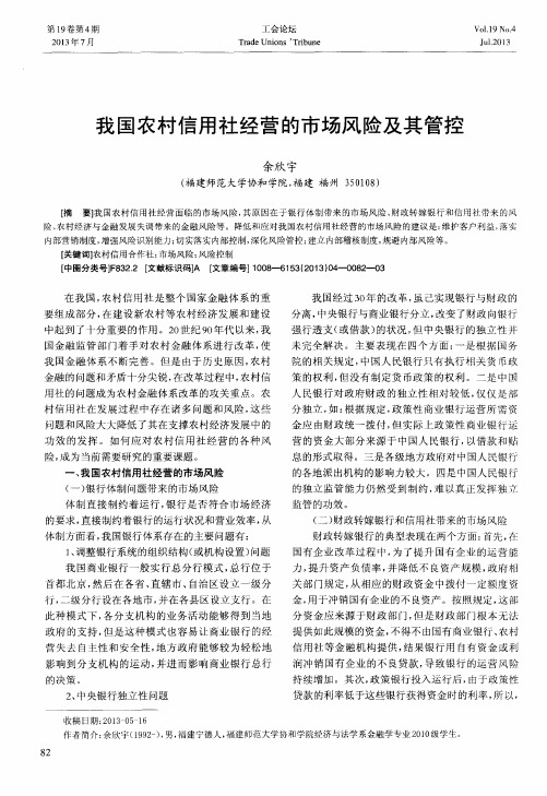 我国农村信用社经营的市场风险及其管控