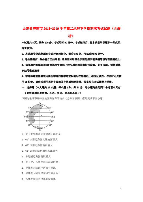 山东省济南市2018_2019学年高二地理下学期期末考试试题(含解析)