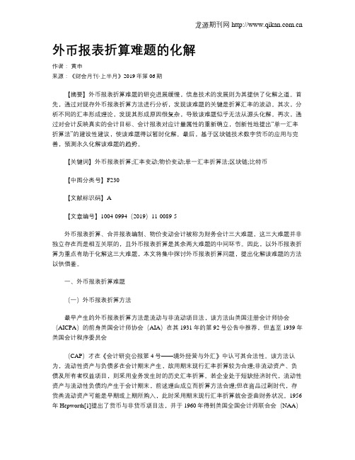 外币报表折算难题的化解