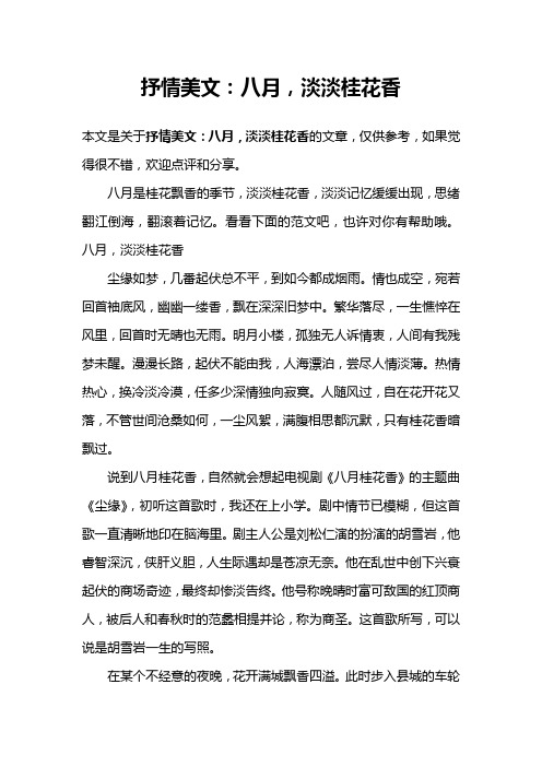 抒情美文：八月,淡淡桂花香