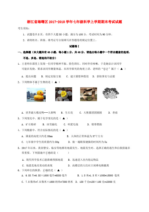浙江省海曙区2017-2018学年七年级科学上学期期末考试试题 浙教版