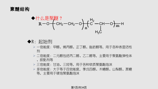 聚醚型表面活性剂PPT课件