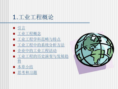 工业工程概论
