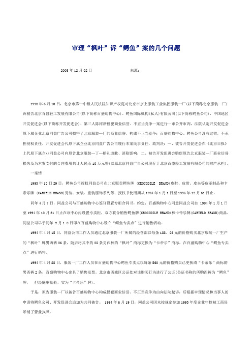 知产案例之枫叶诉鳄鱼案