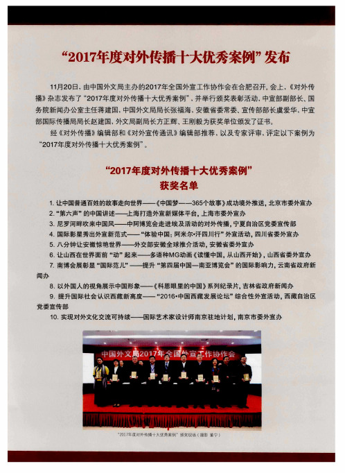 “2017年度对外传播十大优秀案例”发布