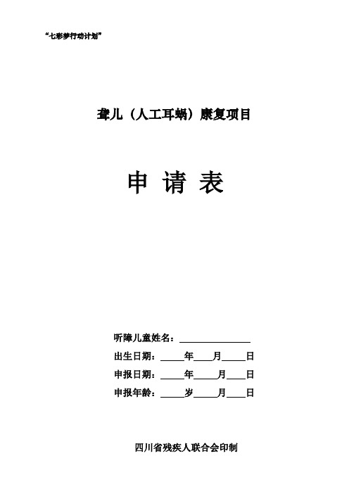七彩梦人工耳蜗国家项目申请表电子版【优质】