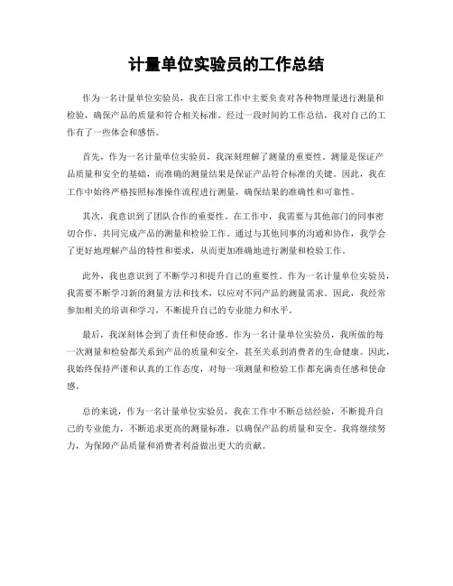 计量单位实验员的工作总结