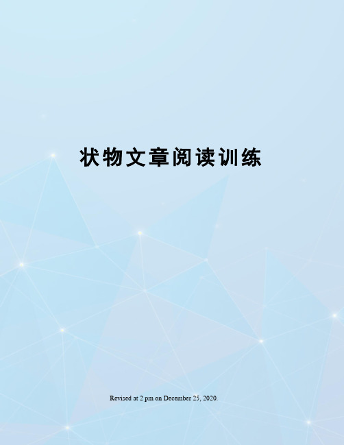 状物文章阅读训练