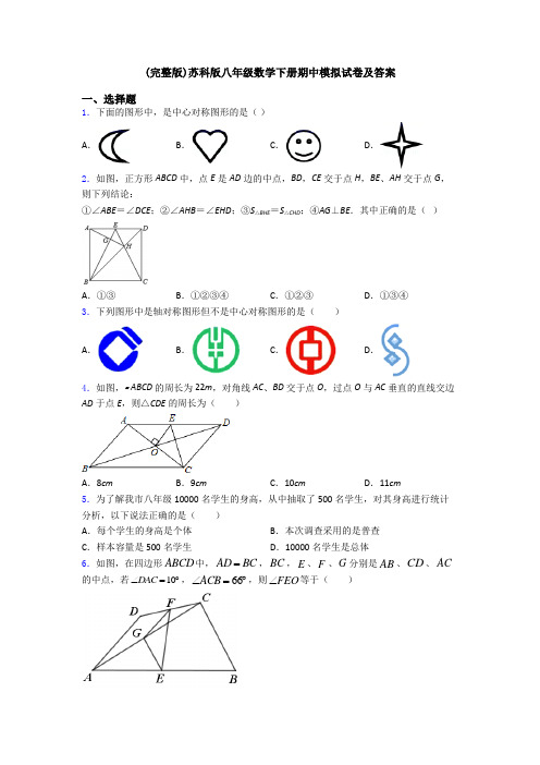 (完整版)苏科版八年级数学下册期中模拟试卷及答案