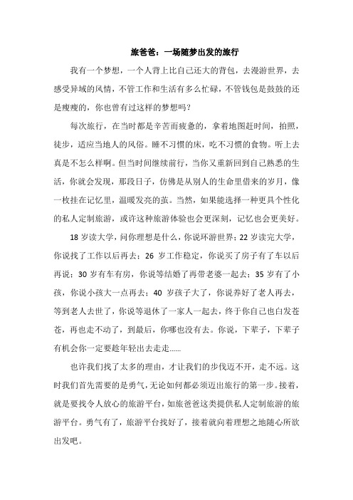 旅爸爸：一场随梦出发的旅行