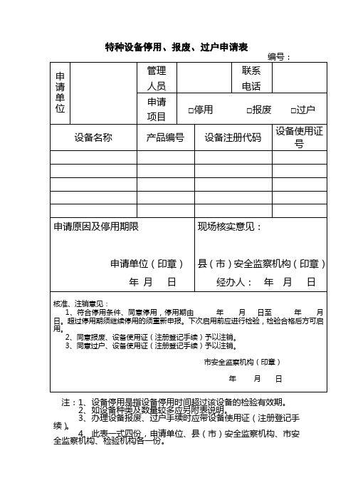 特种设备停用、报废、过户申请表