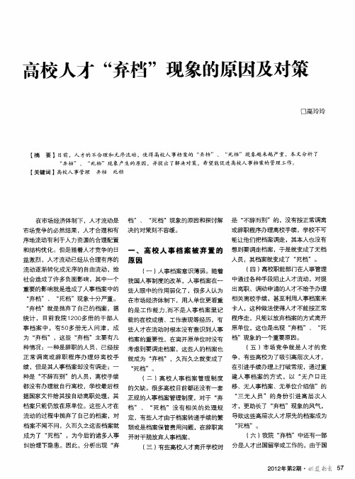 高校人才“弃档”现象的原因及对策