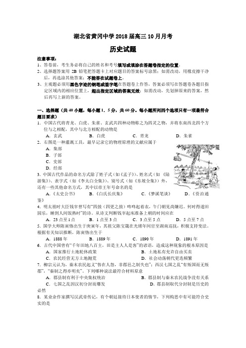 最新 湖北黄冈中学2018届高三2018月月考(历史) 精品