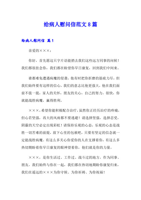 给病人慰问信范文8篇