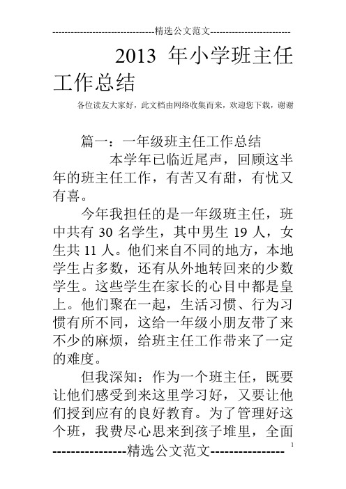 2013年小学班主任工作总结