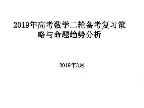 2019年高考数学二轮备考复习策略与命题趋势分析