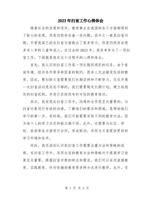 2023年扫盲工作心得体会 
