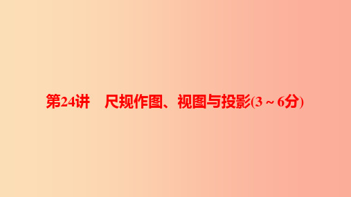 河南省2019年中考数学总复习 第一部分 考点全解 第七章 图形变换 第24讲 尺规作图、视图与投影