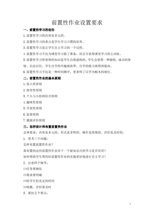 前置性作业的布置
