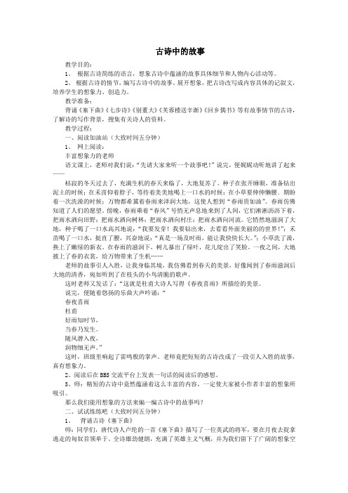 四年级语文下册古诗里的故事教学设计长春版