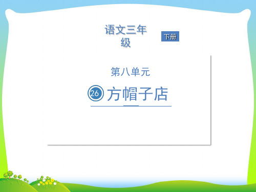 人教部编版三年级下册语文课件-26 方帽子店 (共15张PPT).ppt