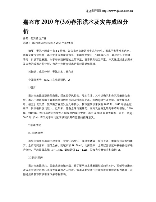 嘉兴市2010年(3.6)春汛洪水及灾害成因分析