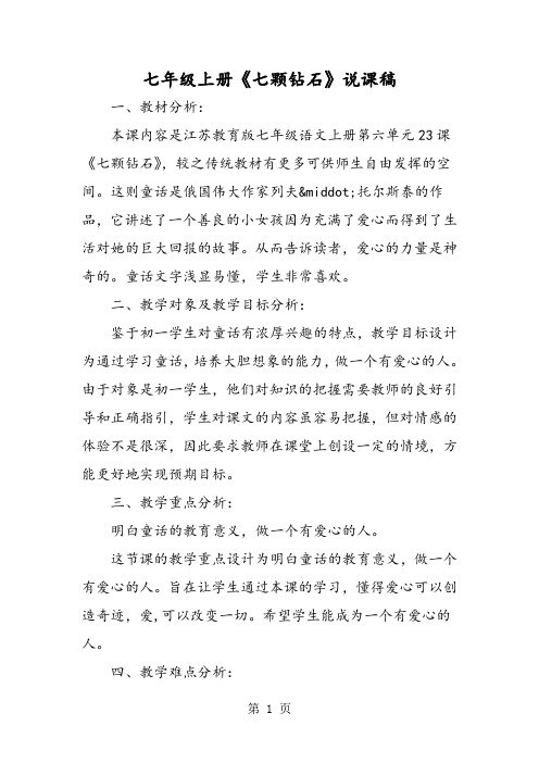 七年级上册《七颗钻石》说课稿-精选教育文档