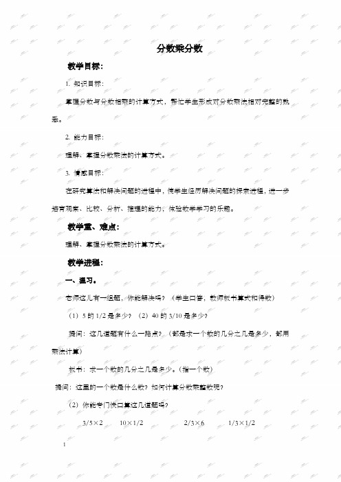 苏教版六年级上册数学教案分数乘分数1