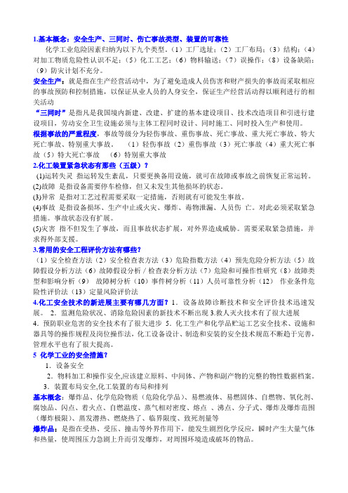 安全工程概论主要知识答案版  - 副本