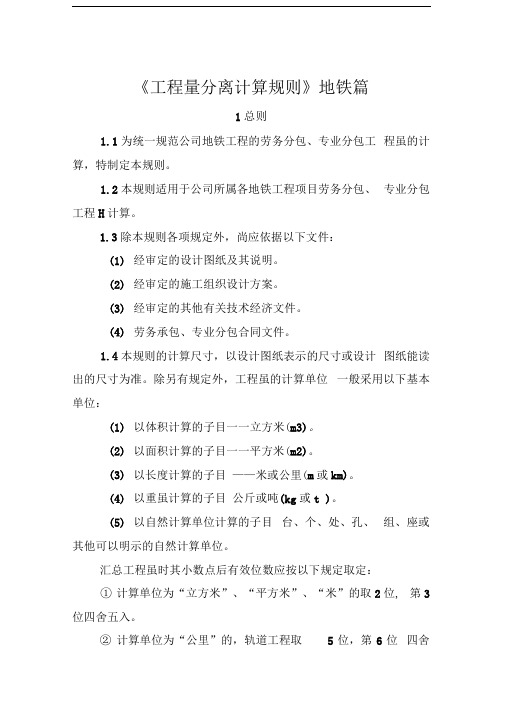 地铁车站的工程量分离细则