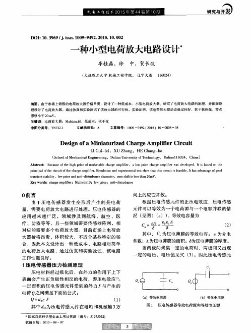 一种小型电荷放大电路设计