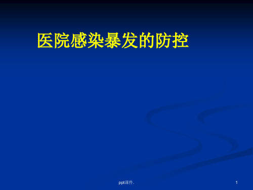 医院感染暴发处理ppt课件