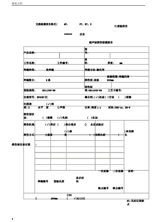 无损检测报告格式(MT、PT、RT、UT)检验报告