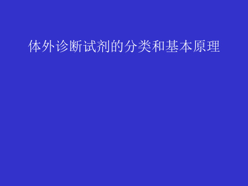 体外诊断试剂的分类和基本原理课件