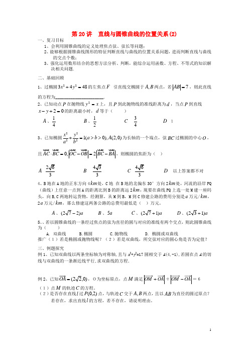 吉林省东北师范大学附属中学高考数学第二轮复习 第20讲 直线与圆锥曲线的位置关系(二)导学案