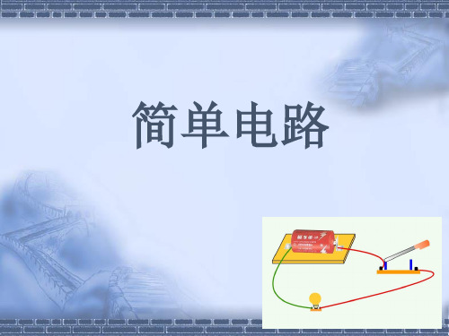 教科版科学四年级下册《简单电路》探究课件