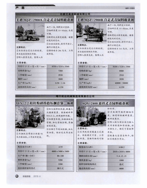 美迪9QZ-2900A自走式青饲料收获机